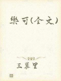 乐可(全文)