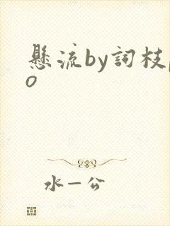 悬流by词枝po