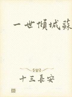 一世倾城苏小暖