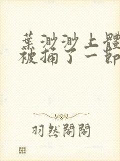 叶渺渺上体育课被捅了一节课
