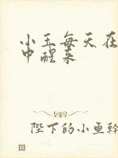 小玉每天在汆肉中醒来