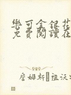 乐可金银花全文免费阅读在线父子