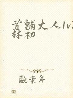 首辅大人1v2林初