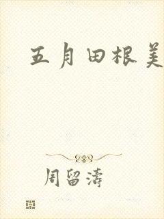 五月田根美香子