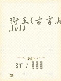 衔玉(古言,h,1v1)