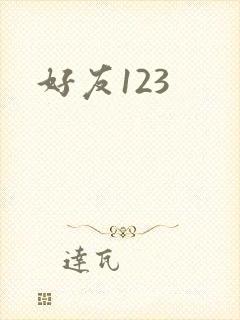 好友123