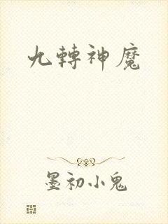 九转神魔