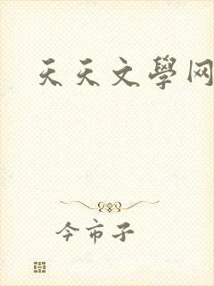 天天文学网