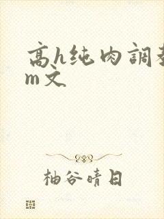 高h纯肉调教sm文