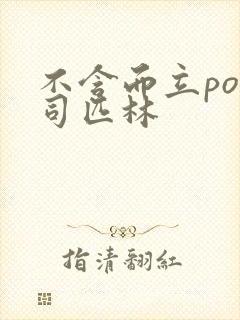 不含而立po阿司匹林