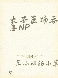 太子巨物吞吐喘息NP