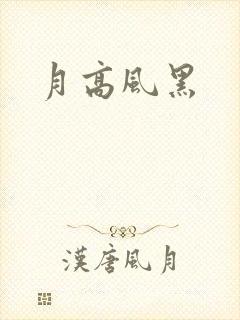 月高风黑