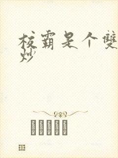 校霸是个双被爆炒