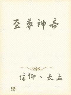 至尊神帝