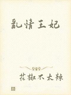 乱情王妃
