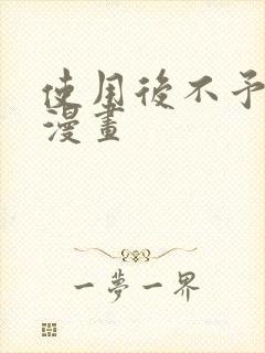 使用后不予退货漫画