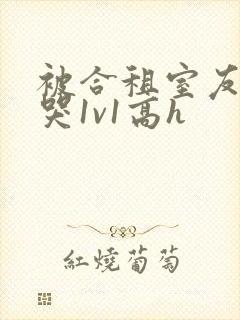 被合租室友禽到哭1v1高h