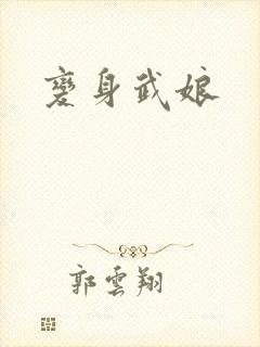 变身武娘