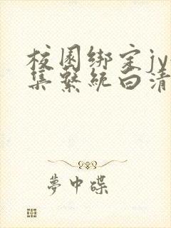 校园绑定jy收集系统白清素