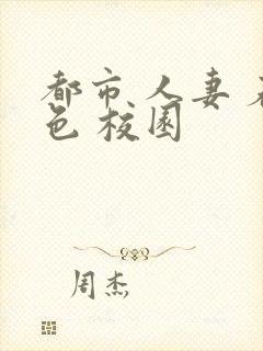 都市 人妻 春色 校园