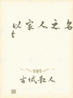 以家人之名txt