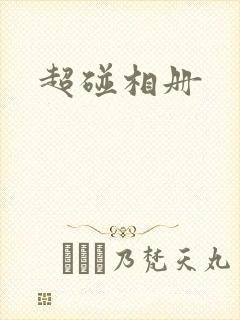 超碰相册