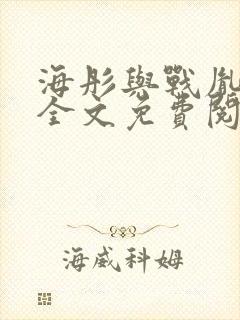 海彤与战胤小说全文免费阅读完整版2019