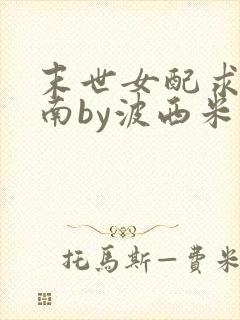 末世女配求生指南by波西米亚小说