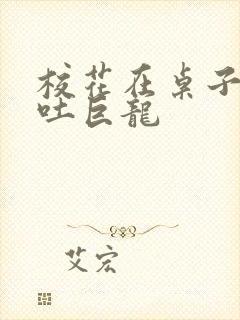 校花在桌子下吞吐巨龙