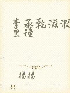 李承乾滋润长孙皇后