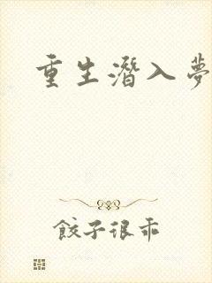 重生潜入梦