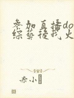 参加直播doi综艺后我火了