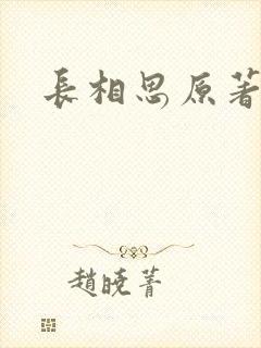 长相思原著小说