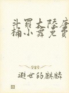 斗罗大陆唐三爆桶小舞免费