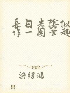 长日光阴似箭乱作一团笔趣阁