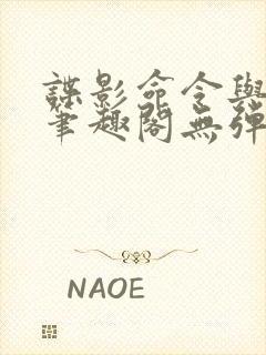 谍影命令与征服笔趣阁无弹窗