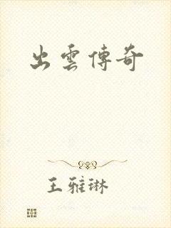 出云传奇