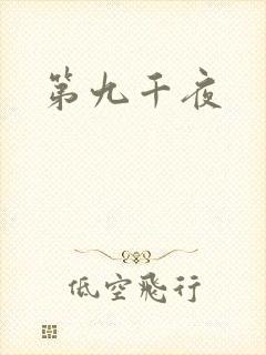 第九千夜