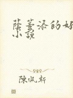 荫蒂添的好舒服小说