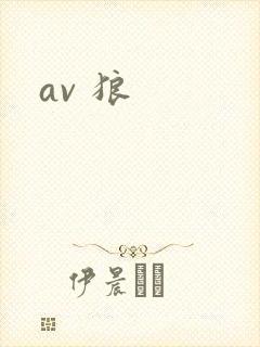av 狼
