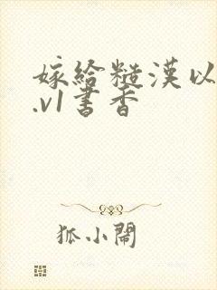 嫁给糙汉以后1.v1书香