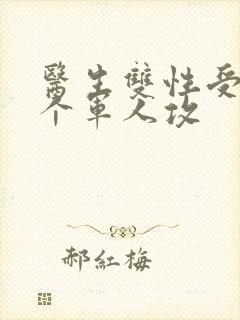 医生双性受 三个军人攻