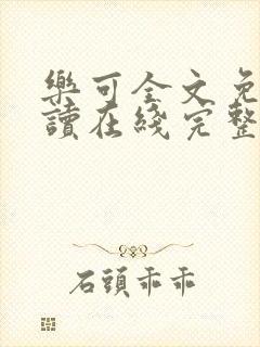 乐可全文免费阅读在线完整版