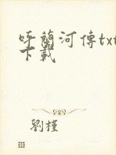 呼兰河传txt下载