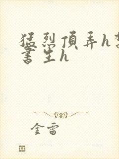 猛烈顶弄h禁欲书生h