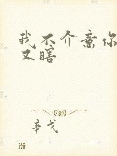 我不介意你又丑又瞎