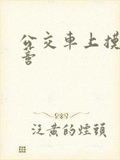 公交车上摸到花蒂