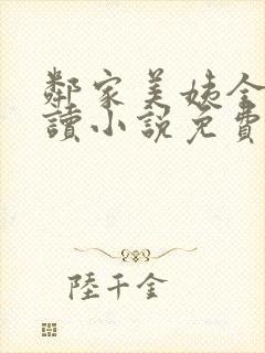 邻家美姨全文阅读小说免费