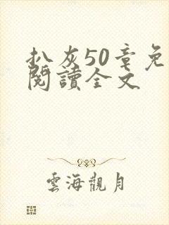 扒灰50章免费阅读全文