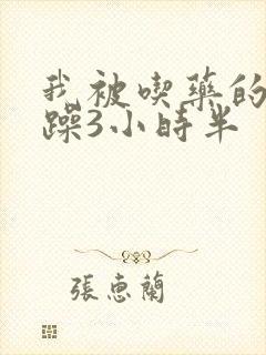 我被吃药的公狂躁3小时半